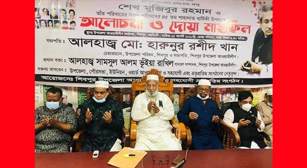 ১৫ ই আগস্ট জাতীয় শোক দিবস উপলক্ষে শিবপুর উপজেলা আওয়ামীলীগের আয়োজনে আলোচনা সভা ও বঙ্গবন্ধুর প্রতিকৃতিতে পুষ্পস্তবক অর্পণ 