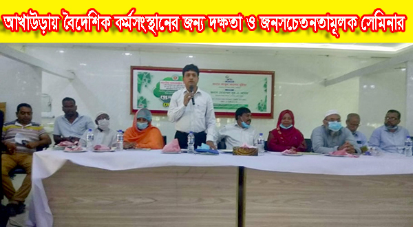 আখাউড়ায় বৈদেশিক কর্মসংস্থানের জন্য দক্ষতা ও জনসচেতনতামূলক সেমিনার