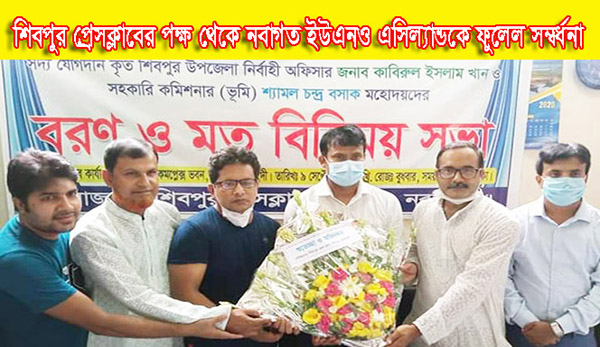 শিবপুর প্রেসক্লাবের পক্ষ থেকে নবাগত ইউএনও এসিল্যান্ডকে ফুলেল সম্বর্ধনা 