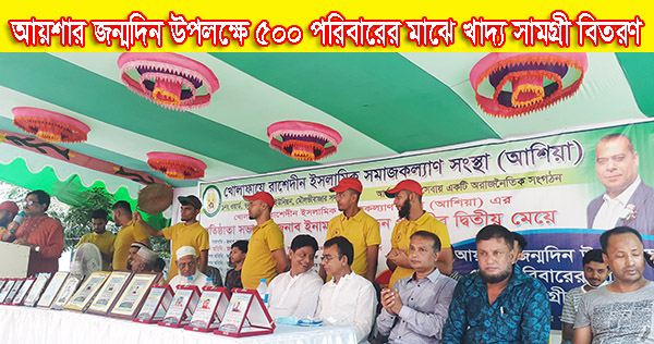 আয়শার জন্মদিন উপলক্ষে ৫০০ পরিবারের মাঝে খাদ্য সামগ্রী বিতরণ