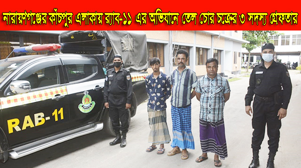 নারায়ণগঞ্জের কাঁচপুর এলাকায় র‌্যাব-১১ এর অভিযানে তেল চোর চক্রের ৩ সদস্য গ্রেফতার