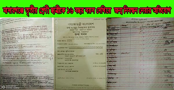 মাদারগঞ্জে তৃতীয় শ্রেণী ছাত্রীকে ১৬ বছর বয়স দেখিয়ে  জন্ম নিবন্ধন নেয়ার অভিযোগ