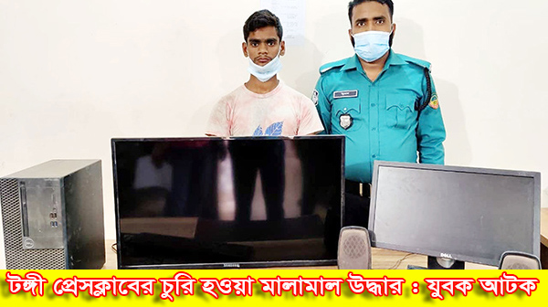 টঙ্গী প্রেসক্লাবের চুরি হওয়া মালামাল উদ্ধার : যুবক আটক
