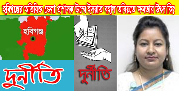 হবিগঞ্জের অতিরিক্ত জেলা প্রশাসক উম্মে ইসরাত বহাল তবিয়তে ক্ষমতার উৎস কি? (ফলোআপ)
