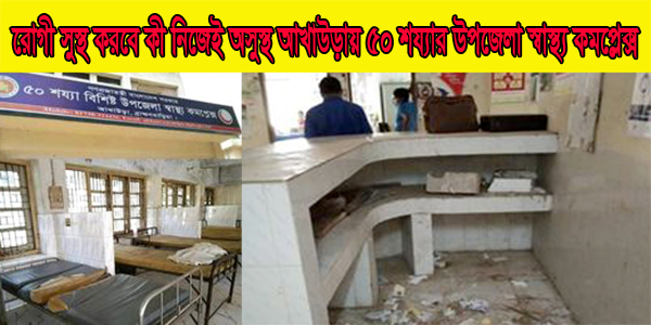 রোগী সুস্থ করবে কী নিজেই অসুস্থ আখাউড়ার ৫০ শয্যার উপজেলা স্বাস্থ্য কমপ্লেক্স :  সাধারণ মানুষের নানান অভিযোগ