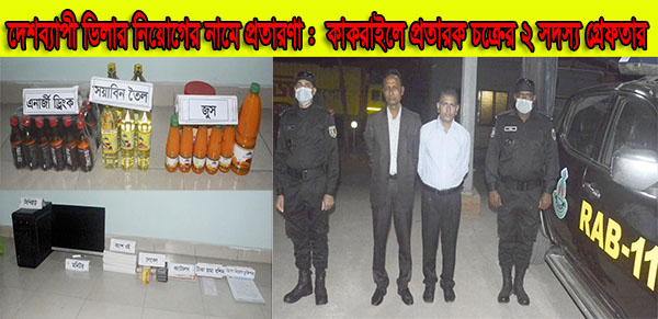 দেশব্যাপী ডিলার নিয়োগের নামে প্রতারণা :  কাকরাইলে প্রতারক চক্রের ২ সদস্য গ্রেফতার