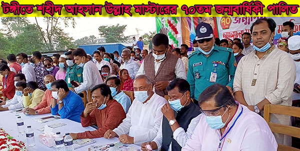 টঙ্গীতে শহীদ আহসান উল্লাহ মাস্টারের ৭০তম জন্মবার্ষিকী পালিত