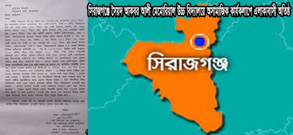 সিরাজগঞ্জে সৈয়দ আকবর আলী মেমোরিয়াল উচ্চ বিদ্যালয়ে অসামাজিক কার্যকলাপে এলাকাবাসী অতিষ্ঠ : ইউএনও’র কাছে অভিযোগ  ￼