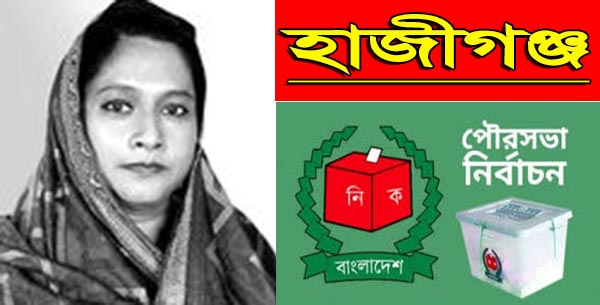 হাজীগঞ্জ পৌরসভা কাউন্সিলর প্রার্থী নির্বাচিত হলে পৌরওয়ার্ডগুলোকে আধুনিক মডেল হিসেবে গড়ে তুলবো-রীনা