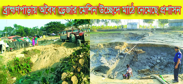 ব্রাহ্মণপাড়ায় অবৈধ ড্রেজার মেশিন উচ্ছেদে মাঠে নেমেছে প্রশাসন 