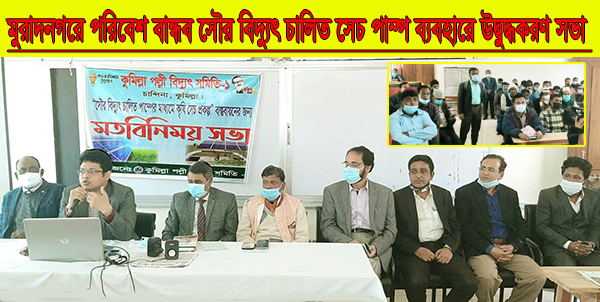 মুরাদনগরে পরিবেশ বান্ধব সৌর বিদ্যুৎ চালিত সেচ পাম্প ব্যবহারে উদ্বুদ্ধকরণ সভা অনুষ্ঠিত