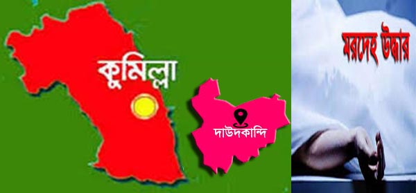 দাউদকান্দিতে মসজিদের পাশে ডোবা থেকে মরদেহ উদ্ধার