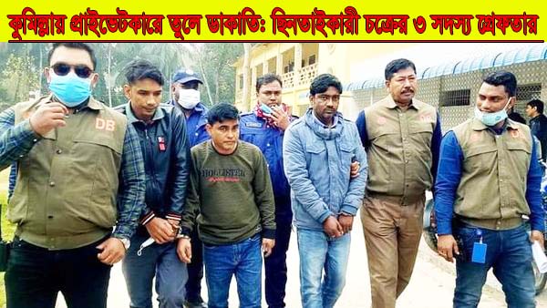 কুমিল্লায় প্রাইভেটকারে তুলে ডাকাতি: ছিনতাইকারী চক্রের ৩ সদস্য গ্রেফতার 