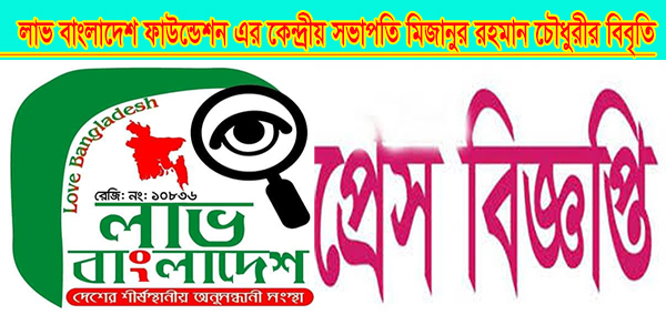     লাভ বাংলাদেশ ফাউন্ডেশন এর কেন্দ্রীয় সভাপতি মিজানুর রহমান চৌধুরীর বিবৃতি