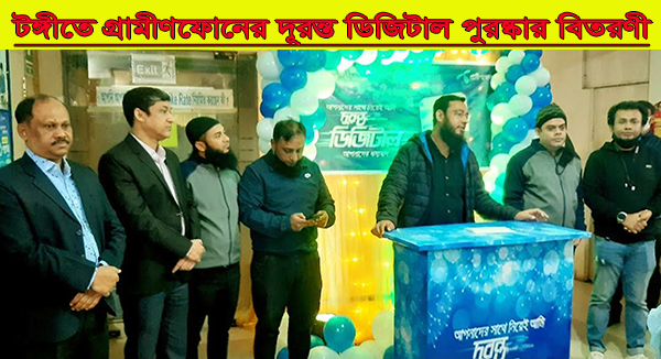 টঙ্গীতে গ্রামীণফোনের দূরন্ত ডিজিটাল পুরষ্কার বিতরণী