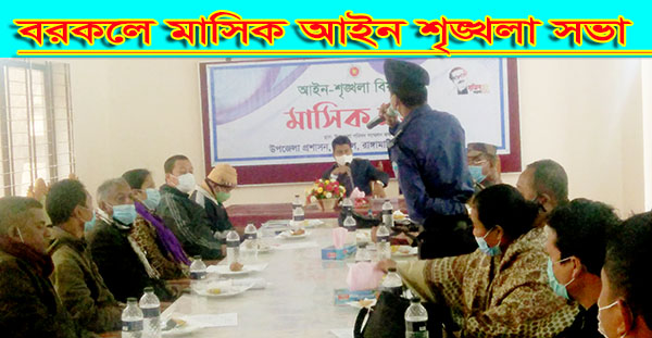 বরকলে মাসিক আইন শৃঙ্খলা সভা 