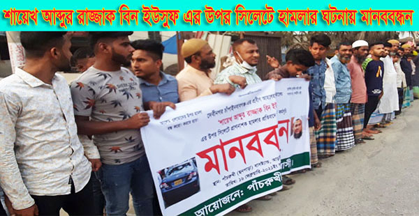 শায়েখ আব্দুর রাজ্জাক বিন ইউসুফ এর উপর সিলেটে হামলার ঘটনায় মানববন্ধন