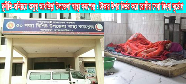 দুর্নীতি-অনিয়মে অসুস্থ আখাউড়া উপজেলা স্বাস্থ্য কমপ্লেক্স : টাকার উপর নির্ভর করে রোগীর সেবা কিংবা দূর্ভোগ 