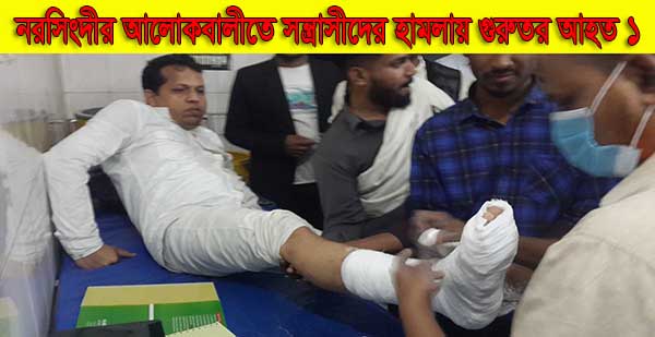 নরসিংদীর আলোকবালীতে সন্ত্রাসীদের হামলায় গুরুতর আহত ১