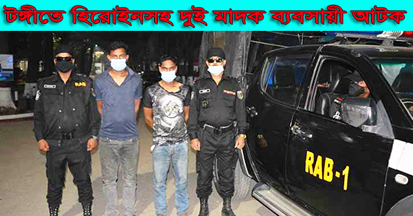 টঙ্গীতে হিরোইনসহ দুই মাদক ব্যবসায়ী আটক