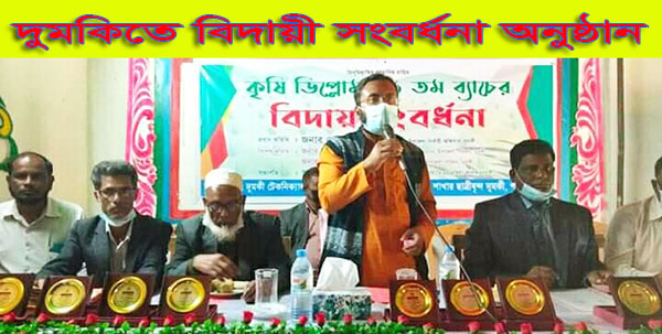 দুমকিতে বিদায়ী সংবর্ধনা অনুষ্ঠান 