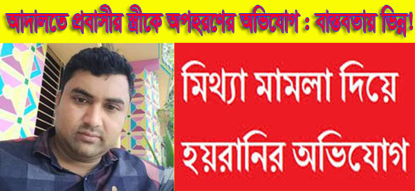 আদালতে প্রবাসীর স্ত্রীকে অপহরণের অভিযোগ, বাস্তবতায় ভিন্ন!