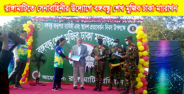 রাঙ্গামাটিতে সেনাবাহিনীর উদ্যোগে বঙ্গবন্ধু শেখ মুজিব ঢাকা ম্যারাথন 