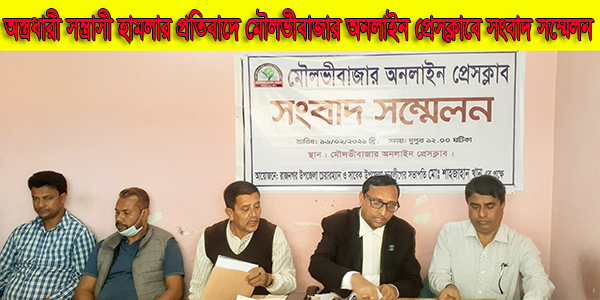 অস্ত্রধারী সন্ত্রাসী হামলার প্রতিবাদে মৌলভীবাজার অনলাইন প্রেসক্লাবে সংবাদ সম্মেলন