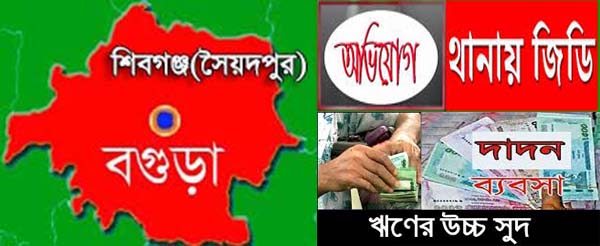 সৈয়দপুরের খেরুয়াপাড়ার দাদন ব্যবসায়ীর বিরুদ্ধে থানায় অভিযোগ