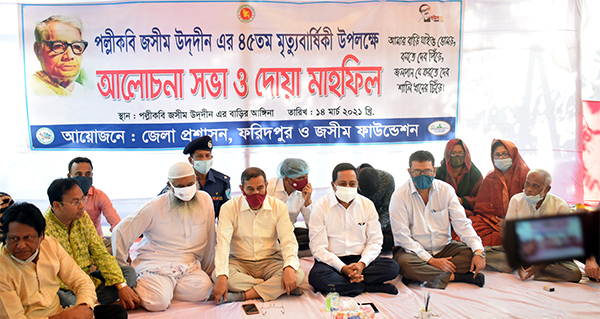 ফরিদপুরে পল্লীকবি জসীম উদদীনের ৪৫তম মৃত্যুবার্ষিকী উদযাপন