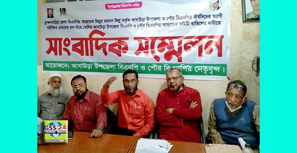 আখাউড়ায় সংবাদ সম্মেলনে বিএনপি’র একাংশের দাবি কমিটি বাতিল : অন্যদের দাবি বিএনপি’র দুর্দিনে যে সকল নেতাকর্মী তাদের নিয়ে হোক নুতন কমিটি