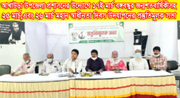 আখাউড়া উপজেলা প্রশাসনের উদ্যোগে ১৭ই মার্চ বঙ্গবন্ধুর জন্মশতবার্ষিকী, ২৫ মার্চ এবং ২৬ মার্চ মহান স্বাধীনতা ও জাতীয় দিবস উদযাপন উপলক্ষে প্রস্তুতিসভা