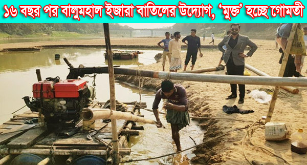 ১৬ বছর পর বালুমহাল ইজারা বাতিলের উদ্যোগ, ‘মুক্ত’ হচ্ছে গোমতী