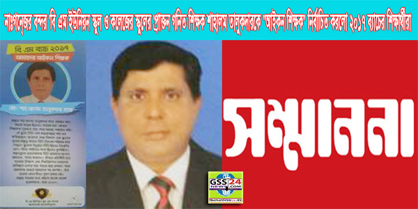 নাঃগন্জের বন্দর 'বি এম ইউনিয়ন স্কুল ও কলেজের স্কুলের 'প্রাক্তন গনিত শিক্ষক শাহ আলম তালুকদারকে ''আইকন শিক্ষক'' নির্বাচিত করলো ২০১৭ ব্যাচের শিক্ষার্থীরা 