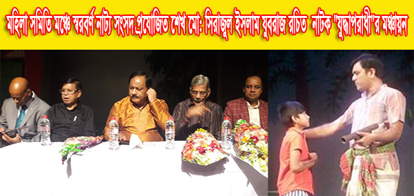 মহিলা সমিতি মঞ্চে স্বরবর্ণ নাট্য সংসদ প্রযোজিত শেখ মো: সিরাজুল ইসলাম যুবরাজ রচিত নাটক 