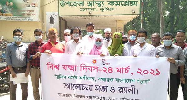 হোমনায় বিশ্ব যক্ষ্মা দিবস পালিত