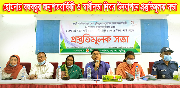 হোমনায় বঙ্গবন্ধুর জন্মশতবার্ষিকী ও স্বাধীনতা দিবস উদযাপনে প্রস্তুতিমূলক সভা