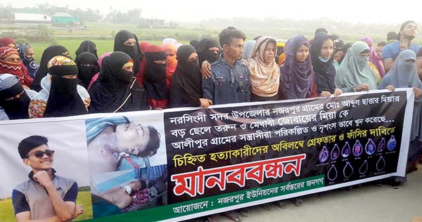 নরসিংদীতে মেধাবী ছাত্র জুবায়ের মিয়া হত্যার বিচারের দাবীতে মানববন্ধন