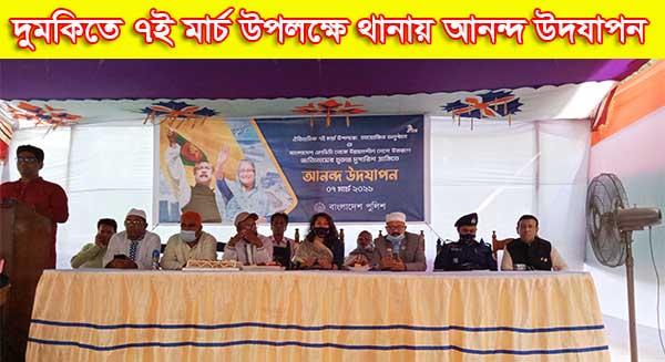 দুমকিতে ৭ই মার্চ উপলক্ষে থানায় আনন্দ উদযাপন 