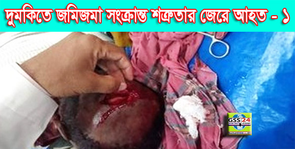 দুমকিতে জমিজমা সংক্রান্ত শত্রুতার জেরে আহত - ১