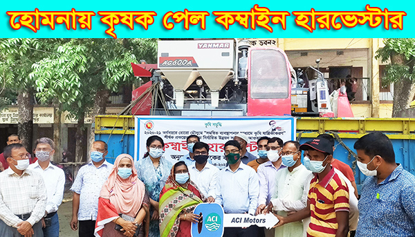 হোমনায় কৃষক পেল কম্বাইন হারভেস্টার