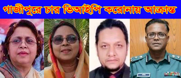 গাজীপুরে চার ভিআইপি করোনায় আক্রান্ত