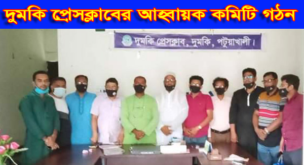 দুমকি প্রেসক্লাবের আহ্বায়ক কমিটি গঠন