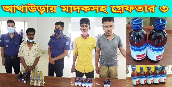 আখাউড়ায় মাদকসহ গ্রেফতার ৩