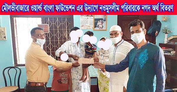 মৌলভীবাজারে ওয়ার্ল্ড বাংলা ফাউন্ডেশন এর উদ্যাগে নওমুসলীম পরিবারকে নগদ অর্থ বিতরণ