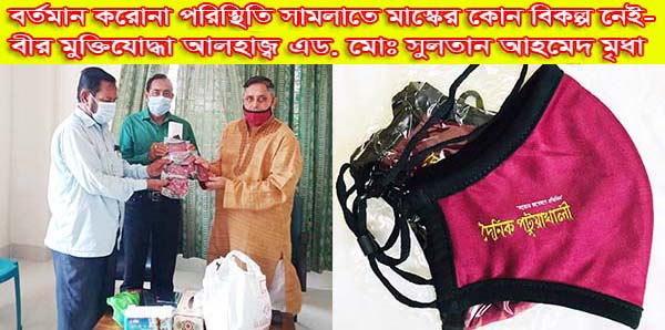 বর্তমান করোনা পরিস্থিতি সামলাতে মাস্কের কোন বিকল্প নেই-বীর মুক্তিযোদ্ধা আলহাজ্ব এড. মোঃ সুলতান আহমেদ মৃধা