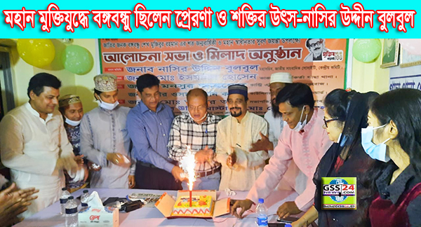 মহান মুক্তিযুদ্ধে বঙ্গবন্ধু ছিলেন প্রেরণা ও শক্তির উৎস-নাসির উদ্দীন বুলবুল