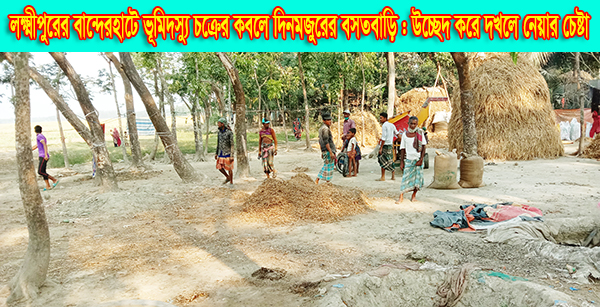লক্ষ্মীপুরের বান্দেরহাটে ভূমিদস্যু চক্রের কবলে দিনমজুরের বসতবাড়ি : উচ্ছেদ করে দখলে নেয়ার চেষ্টা