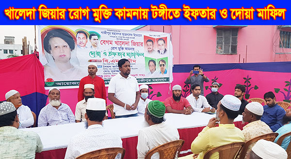 খালেদা জিয়ার রোগ মুক্তি কামনায় টঙ্গীতে ইফতার ও দোয়া মাফিল