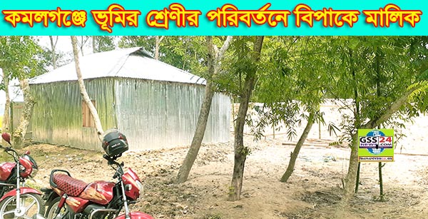কমলগঞ্জে ভূমির শ্রেণীর পরিবর্তনে বিপাকে মালিক 